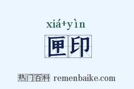 匣印是什么意思的图片